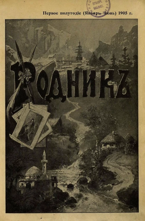 Родник. Журнал для старшего возраста, 1905 год, № 1, январь