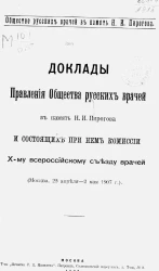 Доклады правления общества русских врачей в память Н.И. Пирогова и состоящих при нем комиссии 10-му Всероссийскому съезду врачей. Москва, 25 апреля - 2 мая 1907 года