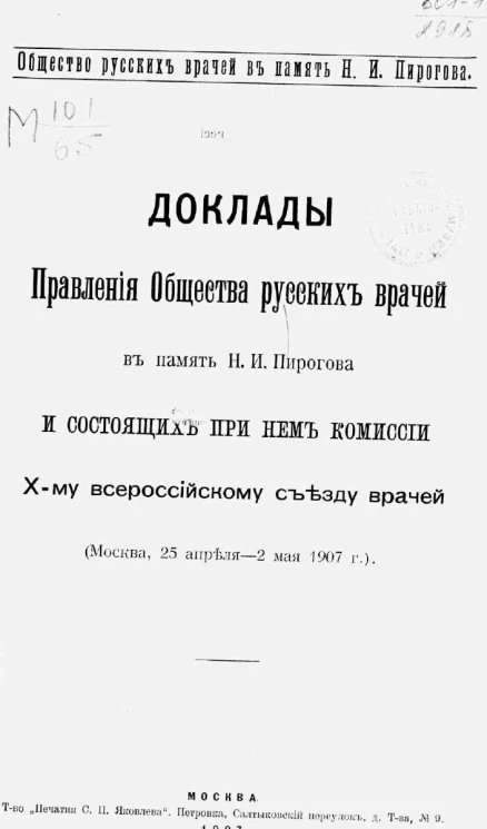 Доклады правления общества русских врачей в память Н.И. Пирогова и состоящих при нем комиссии 10-му Всероссийскому съезду врачей. Москва, 25 апреля - 2 мая 1907 года