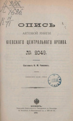 Опись актовой книги Киевского центрального архива № 2049