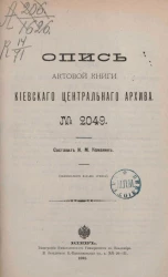 Опись актовой книги Киевского центрального архива № 2049