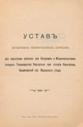 Устав вечерних технических курсов для подготовки рабочих при Латунном и Меднопрокатном заводах Товарищества Кольчугина на станции Кольчугино, Владимирской гуернии Юрьевского уезда