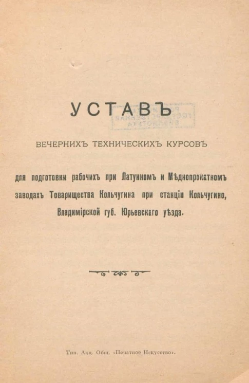 Устав вечерних технических курсов для подготовки рабочих при Латунном и Меднопрокатном заводах Товарищества Кольчугина на станции Кольчугино, Владимирской гуернии Юрьевского уезда