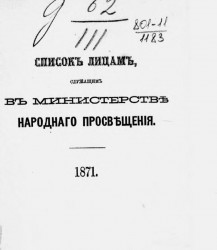 Список лицам, служащим по ведомству Министерства народного просвещения на 1871 год
