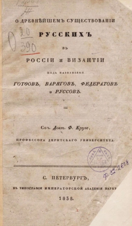 О древнейшем существовании русских в России и Византии под названиями готфов, варягов, федератов и руссов