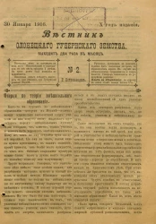 Вестник Олонецкого губернского земства. № 3. 15 февраля 1907. Год издания 1