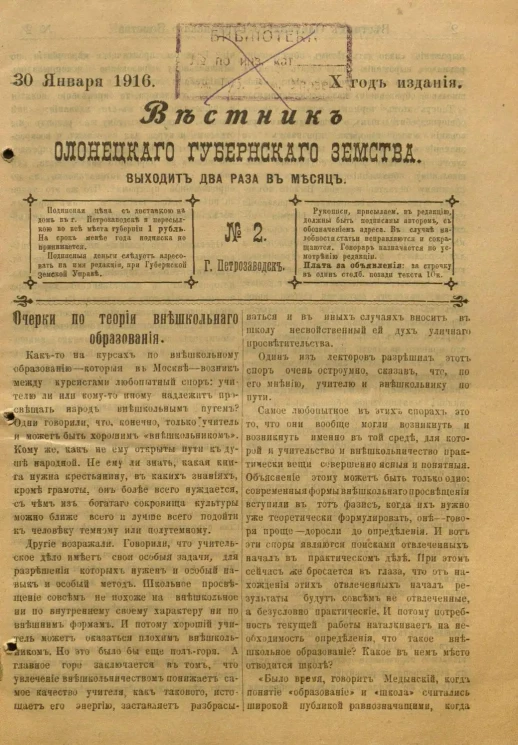 Вестник Олонецкого губернского земства. № 3. 15 февраля 1907. Год издания 1