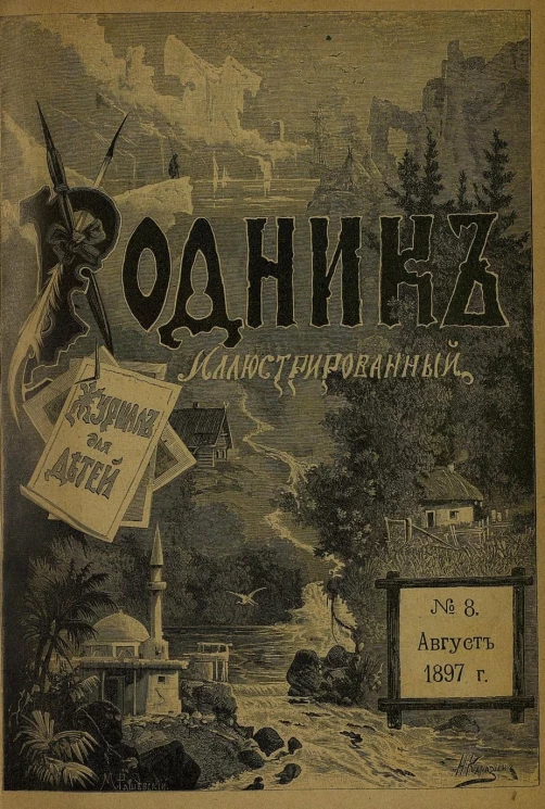 Родник. Журнал для старшего возраста, 1897 год, № 8, август