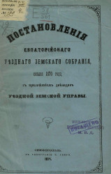 Постановления Евпаторийского уездного земского собрания, созыва 1870 года, с приложением докладов уездной земской управы