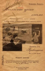 Наглядные уроки письма. Прописи, картинки, задачи, правила. Пособие для учащихся, составленное согласно данным современной психологии. Книжка 2-я. Издание 9