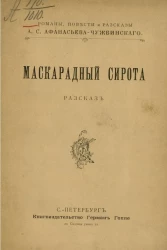 Маскарадный сирота. Рассказ 