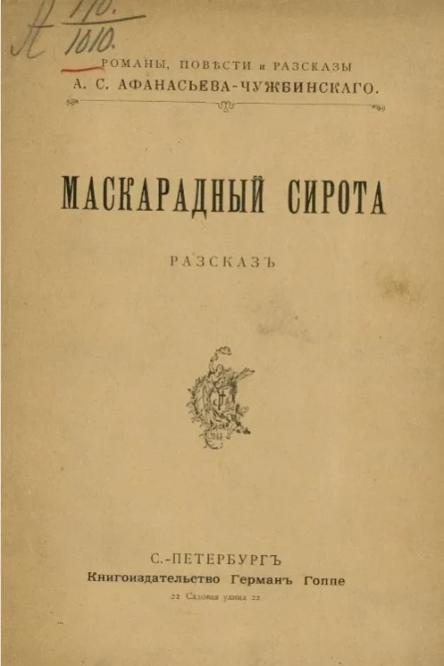 Маскарадный сирота. Рассказ 