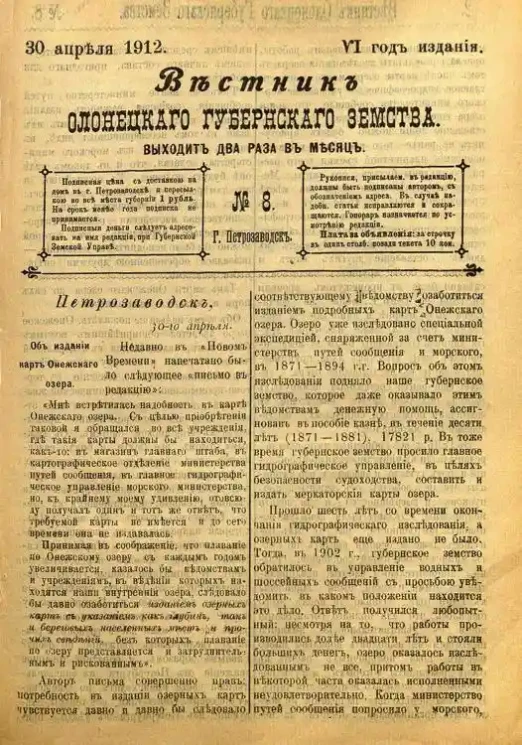 Вестник Олонецкого губернского земства. № 8. 30 апреля 1912. Год издания 6