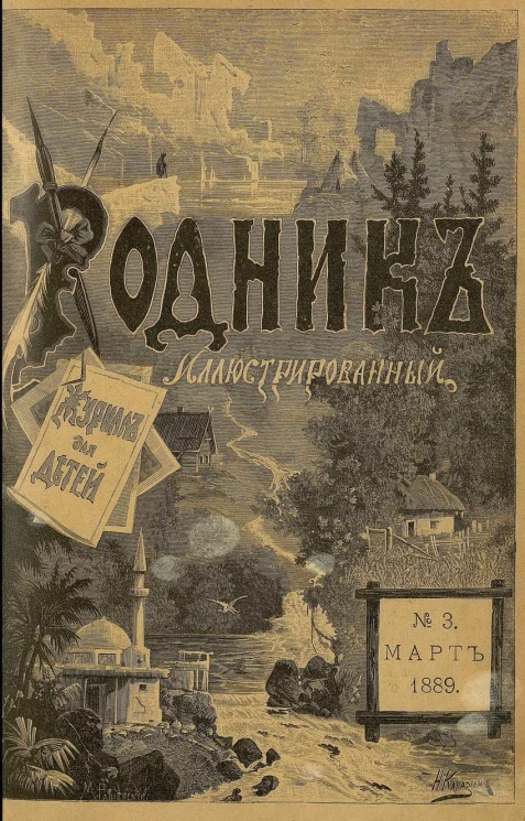 Родник. Журнал для старшего возраста, 1889 год, № 3, март