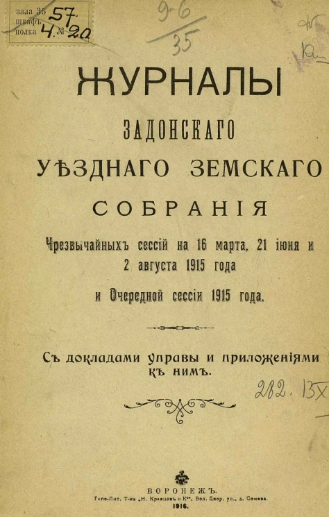 Журналы Задонского уездного земского собрания чрезвычайных сессий на 16 марта, 21 июня и 2 августа 1915 года и очередной сессии 1915 года
