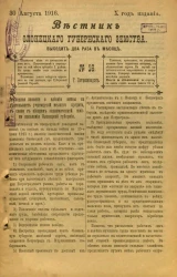 Вестник Олонецкого губернского земства. № 16. 30 августа 1916. Год издания 10