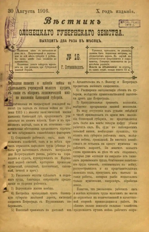 Вестник Олонецкого губернского земства. № 16. 30 августа 1916. Год издания 10