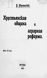 Крестьянская община и аграрная реформа