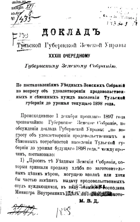 Доклад Тульской губернской земской управы 33-му очередному губернскому земскому собранию