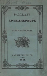 Рассказ артиллериста о деле Бородинском