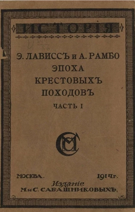 Эпоха крестовых походов. Часть 1. Издание 2