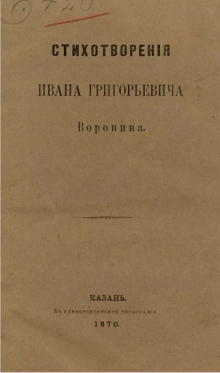 Стихотворения Ивана Григорьевича Воронина