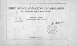 Лицо комсомольской организации. (По ленинградским материалам)