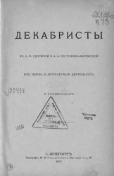 Декабристы. Князья А.И. Одоевский и А.А. Бестужев-Марлинский, их жизнь и литературная деятельность
