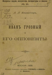 Вопросы науки, искусства, литературы и жизни, № 21. Иван Грозный и его оппоненты