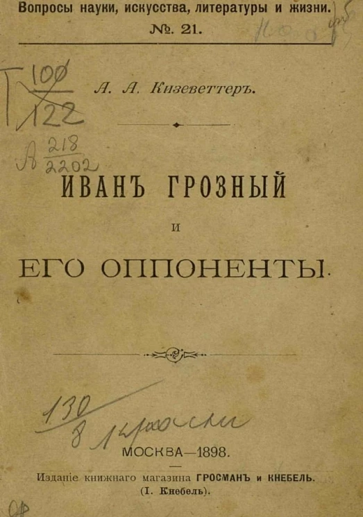 Вопросы науки, искусства, литературы и жизни, № 21. Иван Грозный и его оппоненты