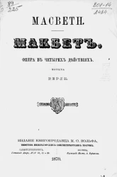 Macbeth. Макбет. Опера в четырех действиях