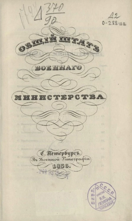Общий штат Военного министерства