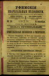Уфимские епархиальные ведомости за 1879 год, № 16