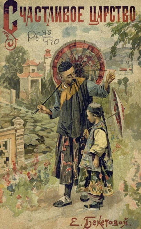 Счастливое царство. Рассказы в стихах и прозе для юношества