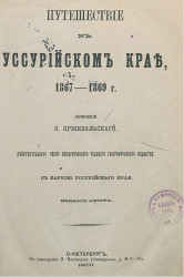Путешествие в Уссурийском крае. 1867-1869 годы