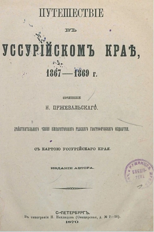 Путешествие в Уссурийском крае. 1867-1869 годы