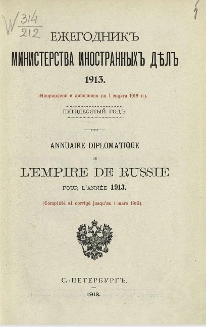 Ежегодник министерства иностранных дел, 1913 (исправлено и дополнено по 1 марта 1913 года), 50-й год