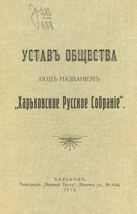 Устав общества под названием "Харьковское русское собрание"