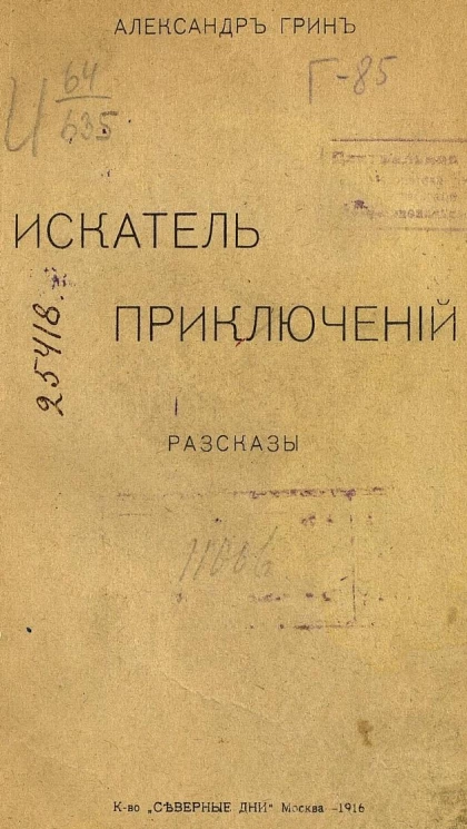 Искатель приключений. Рассказы