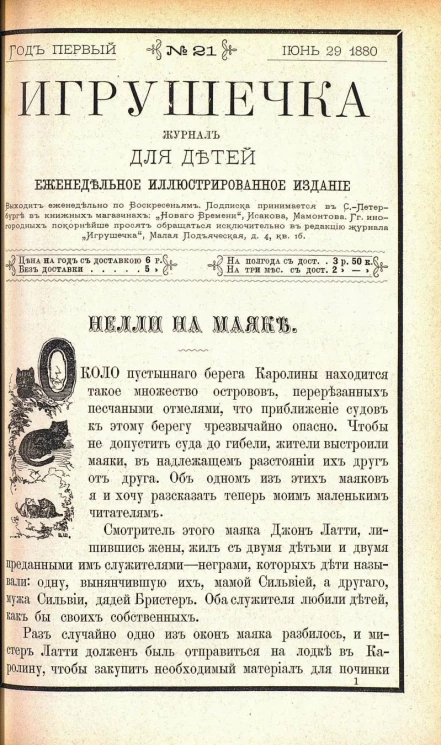 Игрушечка. Год 1. Выпуск 21. Журнал для детей