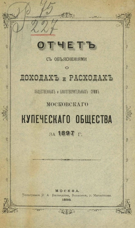 Отчет с объяснениями о доходах и расходах общественных и благотворительных сумм Московского купеческого общества за 1897 год