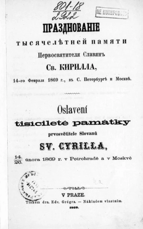 Празднование тысячелетней памяти Первосвятителя славян Святого Кирилла, 14 февраля 1869 года, в Санкт-Петербурге и Москве
