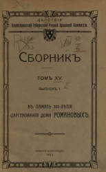 Действия Нижегородской губернской ученой архивной комиссии. Сборник. Том 15. Выпуск 1. В память 300-летия царствования дома Романовых