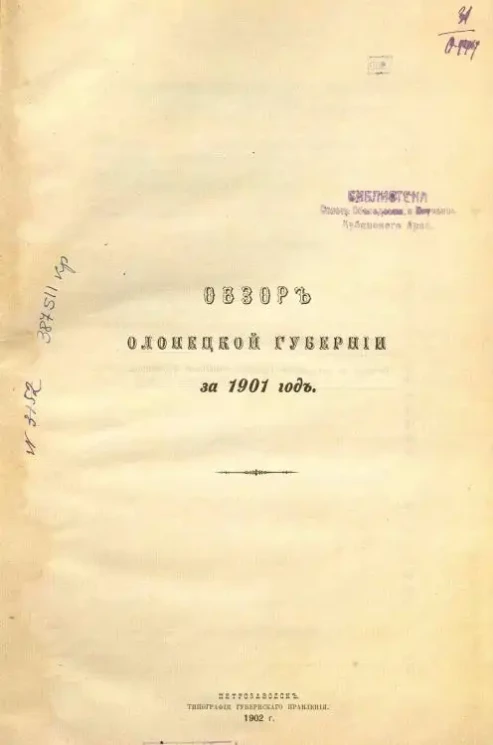 Обзор Олонецкой губернии за 1901 год