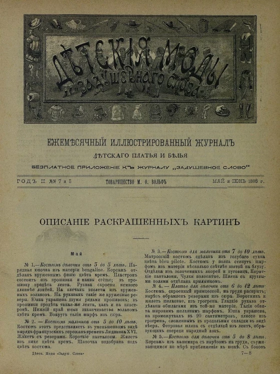 Детские моды "Задушевного слова". Год 2. 1886 год. Выпуск 7-8. Ежемесячный иллюстрированный журнал детского платья и белья