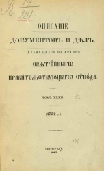 Описание документов и дел, хранящихся в архиве Святейшего правительствующего синода. Том 32. 1752 год