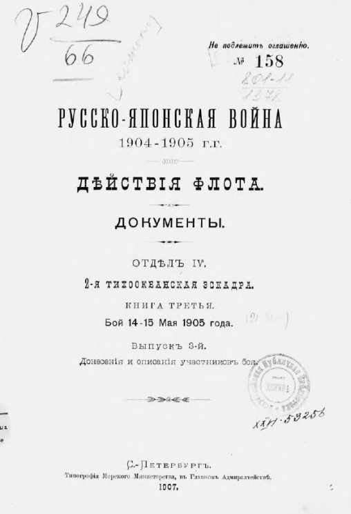 Русско-японская война 1904-1905 гг. Действия флота. Документы. Отдел 4. 2-я Тихоокеанская эскадра. Книга 3. Бой 14-15 мая 1905 года. Выпуск 3. Донесения и описания участников боя