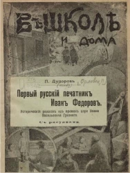 Первый русский печатник Иван Федоров. Исторический рассказ из времен царя Ивана Васильевича Грозного 