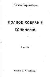 Полное собрание сочинений Августа Стриндберга. Том 12