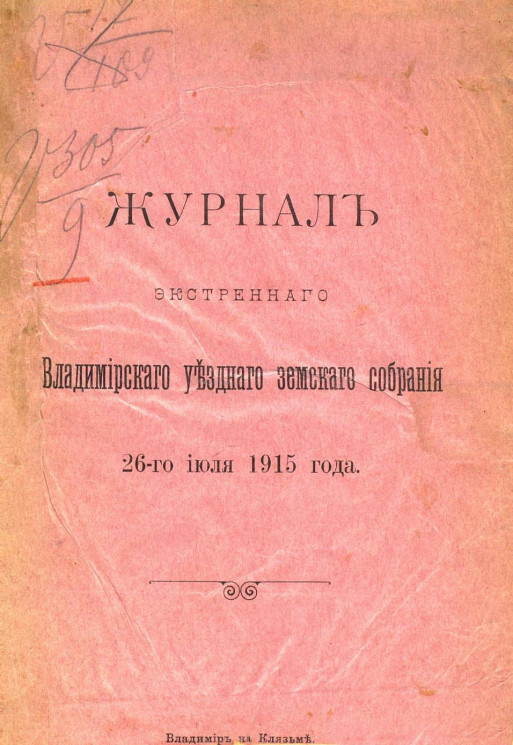 Журнал экстренного Владимирского уездного земского собрания 26-го июля 1915 года